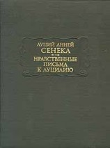 читать Нравственные письма к Луцилию