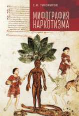 читать Мифография наркотизма