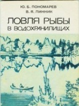 читать Ловля рыбы в водохранилищах