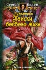 читать Лукоморье. Поиски боевого мага