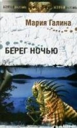 читать Берег ночью