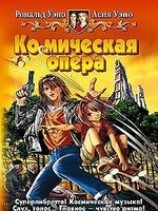 читать Ко(с)мическая опера