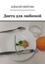 читать Диета для любимой