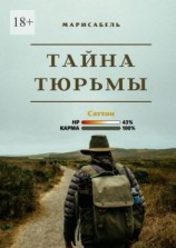 читать Тайна Тюрьмы
