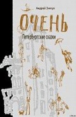 читать ОЧЕНЬ Петербургские сказки
