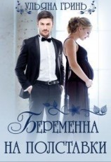 читать Беременна на полставки