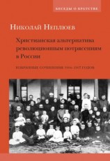 читать Христианская альтернатива революционным потрясениям в России. Избранные сочинения 19041907 годов