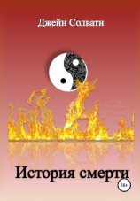 читать История смерти