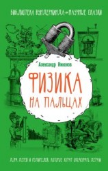 читать Физика на пальцах. Для детей и родителей, которые хотят объяснять детям