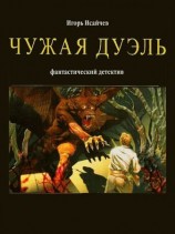читать Чужая дуэль