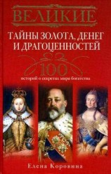 читать Великие тайны золота, денег и драгоценностей. 100 историй о секретах мира богатства