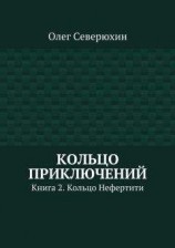 читать Кольцо приключений. Книга 2. Кольцо Нефертити