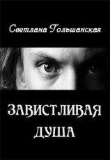 читать Завистливая душа