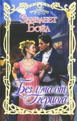 читать Без ума от герцога