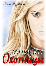 читать Записки охотницы
