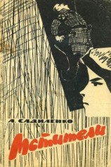 читать Мстители