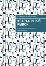 читать Квартальный рывок. 7 способов заработать миллион на вашем бизнесе