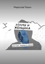 читать Холмы и женщина. Рассказ, лирика в прозе