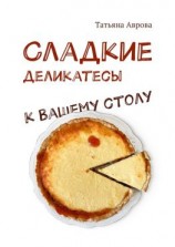 читать Cладкие деликатесы к Вашему столу