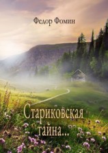 читать Стариковская тайна