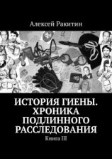 читать История Гиены. Хроника неоконченного расследования. Книга III