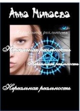 читать нереальная реальность