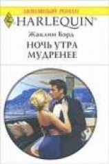 читать Ночь утра мудренее
