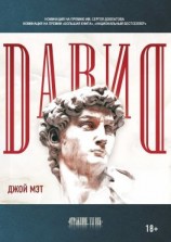 читать Давид