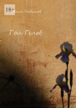 читать Гол Гельб