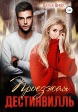 читать Проезжая Дестинвилль