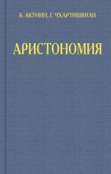 читать Аристономия