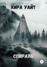 читать Спираль