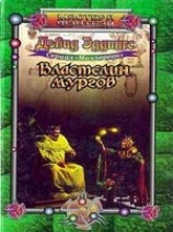 читать Властелин мургов