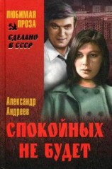 читать Спокойных не будет