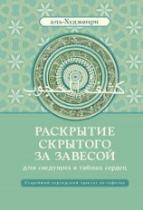 читать Раскрытие скрытого за завесой для сведущих в тайнах сердец