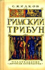 читать Римский трибун [Историческая повесть]