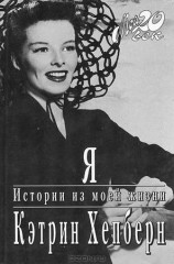 читать Я. Истории из моей жизни