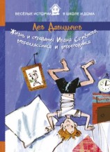 читать Жизнь и страдания Ивана Семёнова, второклассника и второгодника