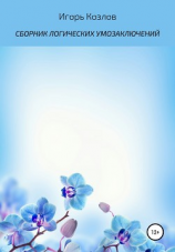 читать Сборник логических умозаключений