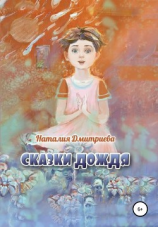 читать Сказки дождя