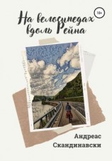 читать На велосипедах вдоль Рейна