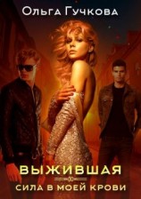 читать Выжившая. Сила в моей крови