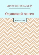 читать Одинокий Ангел. Книга первая