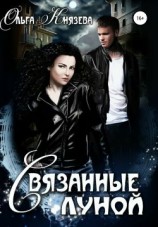 читать Связанные луной