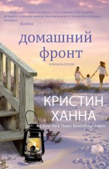 читать Домашний фронт