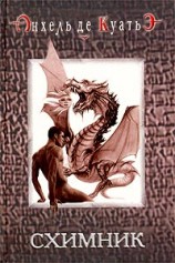 читать Схимик