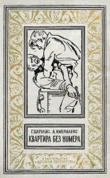 читать Квартира без номера (Сборник)