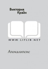 читать Апокалипсис