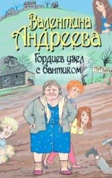 читать Гордиев узел с бантиком
