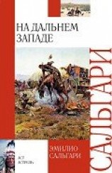 читать На Дальнем Западе (др. изд.)